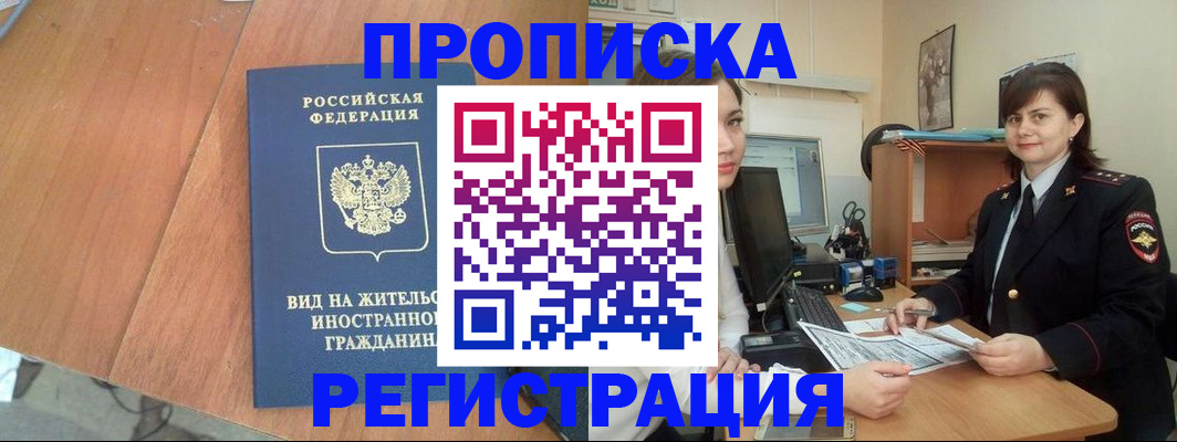 прописка в квартире в Рубцовске