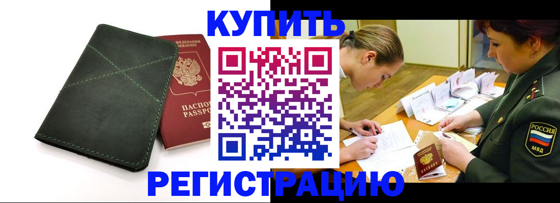 прописка для работы в Рубцовске